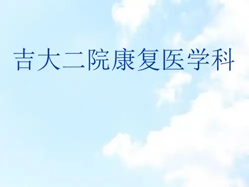 吉大二院康复科 ppt课件