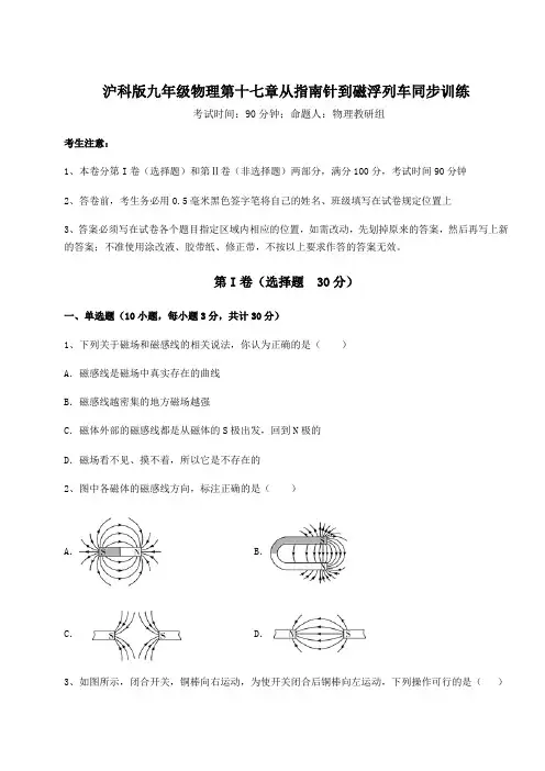 2022年沪科版九年级物理第十七章从指南针到磁浮列车同步训练试卷(精选含详解)