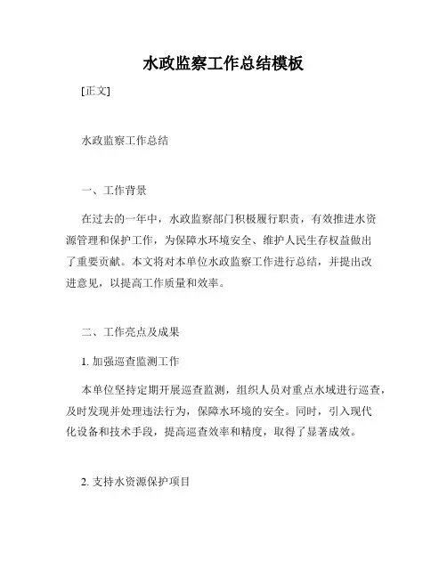 水政监察工作总结模板