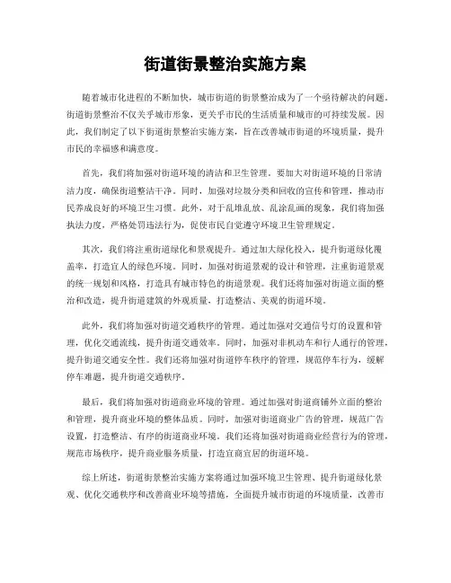 街道街景整治实施方案