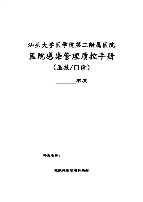 医院感染管理工作手册主要内容