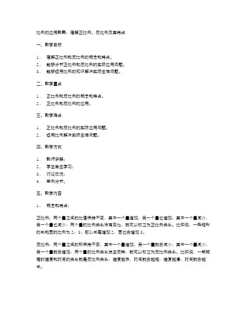 比例的应用教案：理解正比例、反比例及其特点