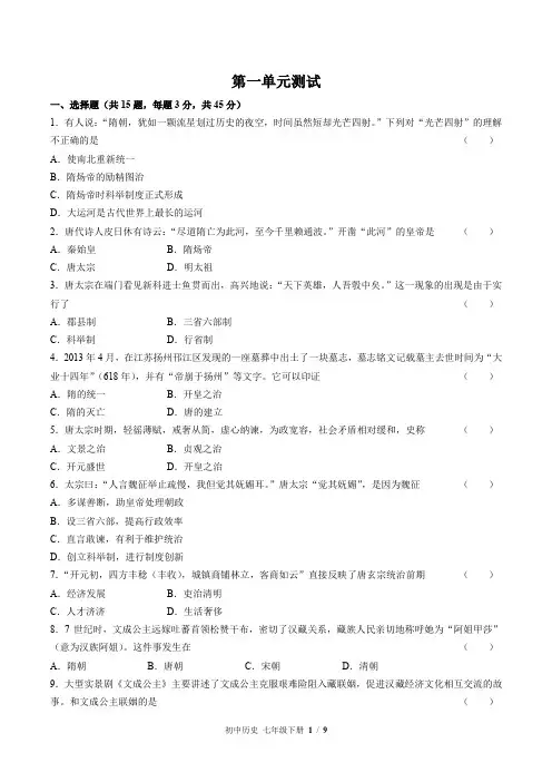 人教版部编版初中历史七下第一单元测试题及答案
