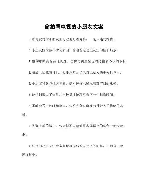 偷拍看电视的小朋友文案