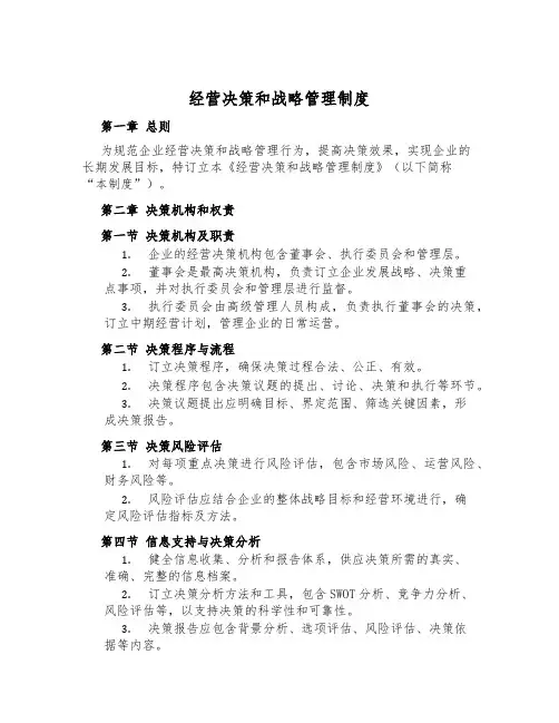 经营决策和战略管理制度