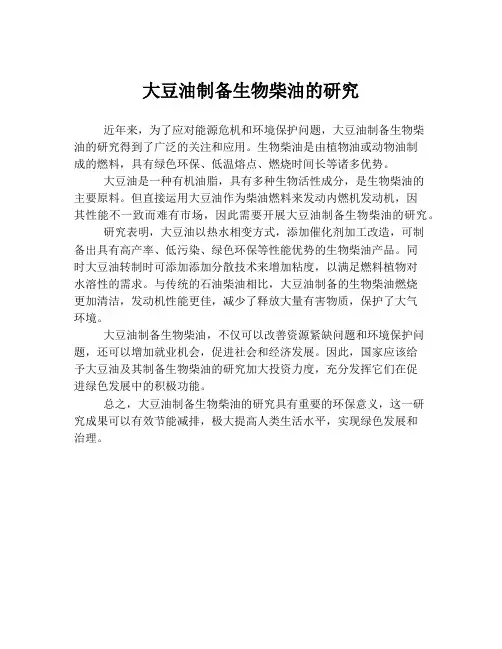 大豆油制备生物柴油的研究