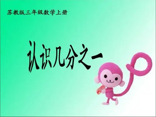 《认识几分之一》优质课ppt课件(苏教版国标本三年级上册)