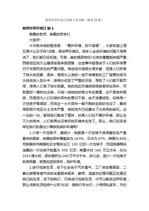 教师世界环境日国旗下讲话稿（精选23篇）