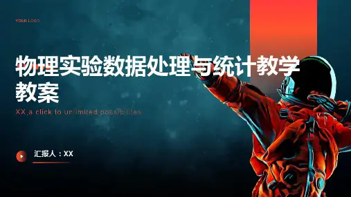 物理实验数据处理与统计教学教案