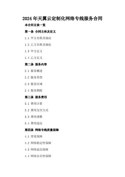 2024年天翼云定制化网络专线服务合同