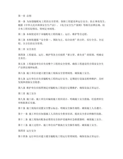 输配电工程安全管理制度