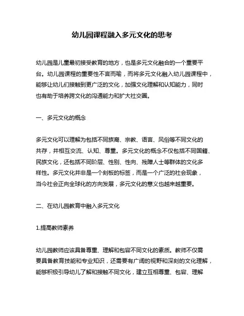 幼儿园课程融入多元文化的思考