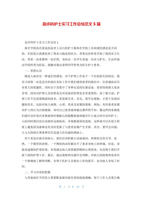 急诊科护士实习工作总结范文5篇