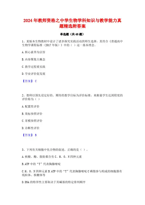 2024年教师资格之中学生物学科知识与教学能力真题精选附答案