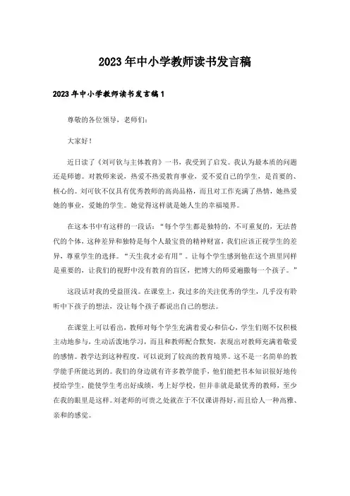 2023年中小学教师读书发言稿_3