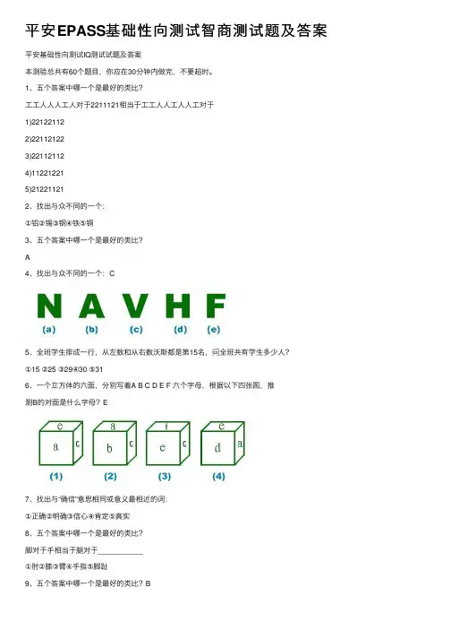 平安EPASS基础性向测试智商测试题及答案