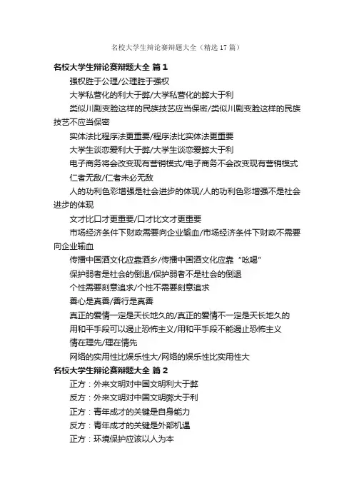 名校大学生辩论赛辩题大全（精选17篇）
