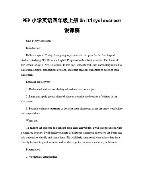 PEP小学英语四年级上册Unit1myclassroom说课稿
