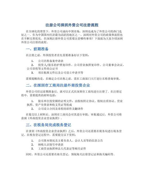 注册公司深圳外资公司注册流程
