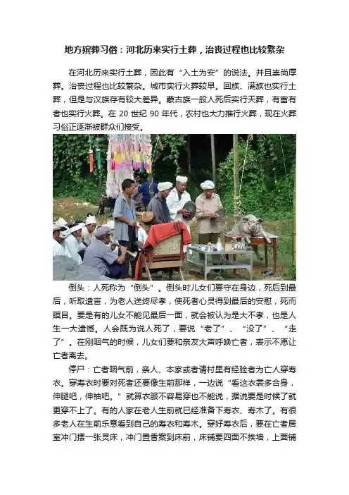 地方殡葬习俗：河北历来实行土葬，治丧过程也比较繁杂
