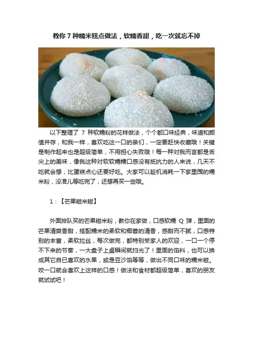 教你7种糯米糕点做法，软糯香甜，吃一次就忘不掉