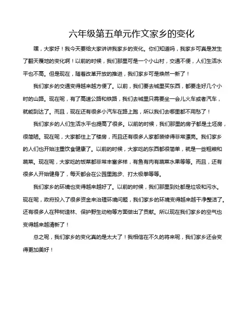 六年级第五单元作文家乡的变化