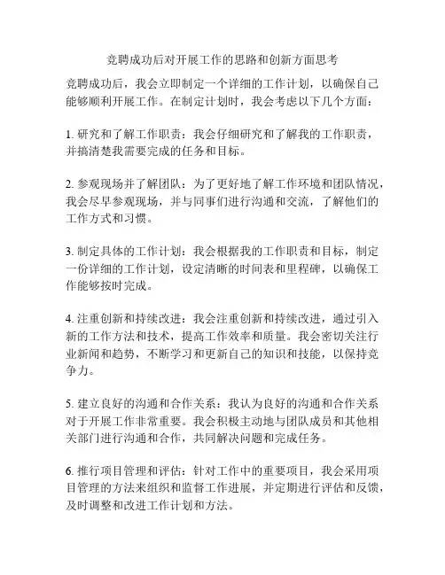 竞聘成功后对开展工作的思路和创新方面思考