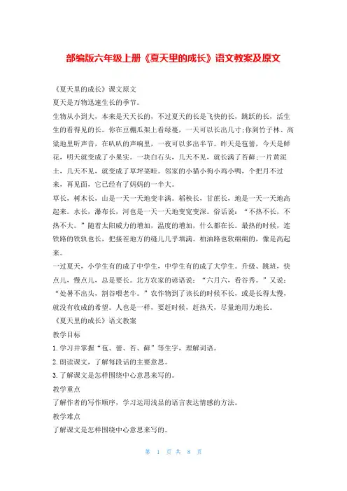 部编版六年级上册《夏天里的成长》语文教案及原文
