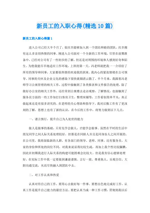 新员工的入职心得(精选10篇)