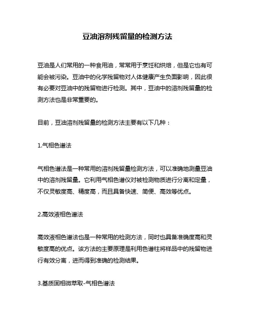 豆油溶剂残留量的检测方法
