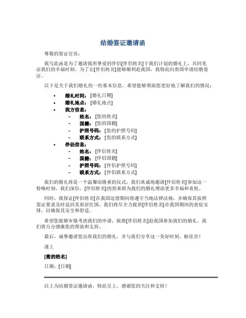 结婚签证邀请函