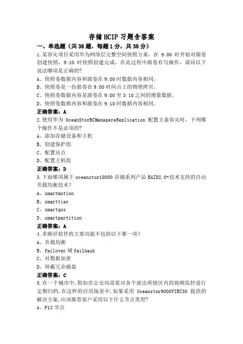 存储HCIP习题含答案