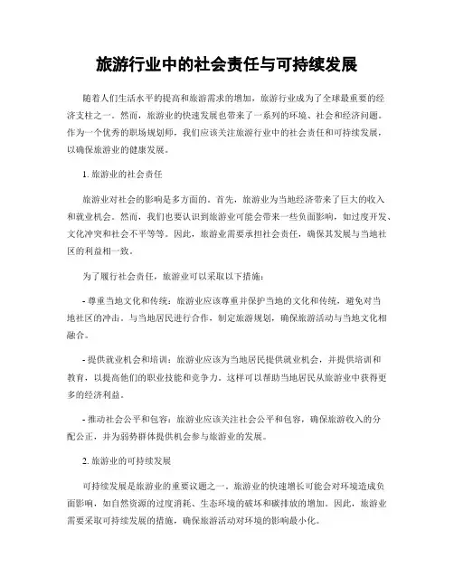 旅游行业中的社会责任与可持续发展