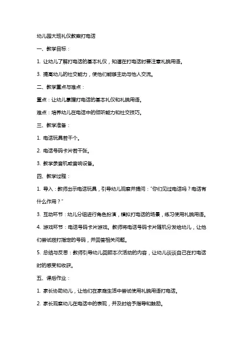幼儿园大班礼仪教案打电话
