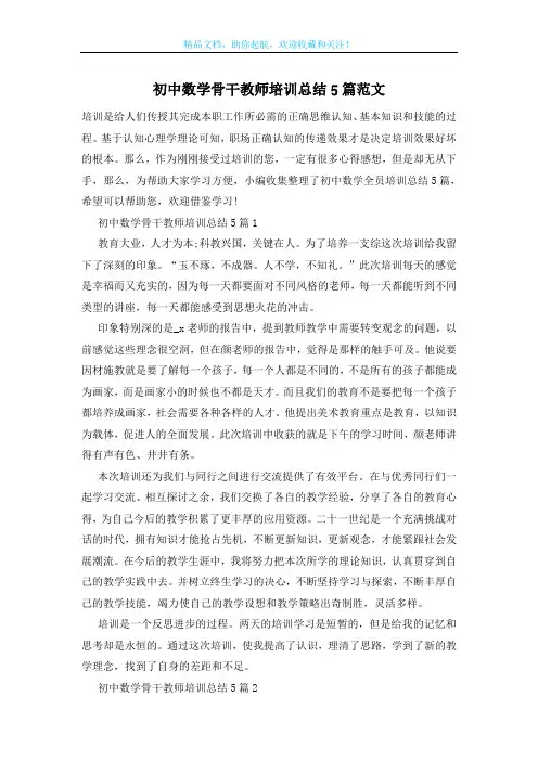 初中数学骨干教师培训总结5篇范文