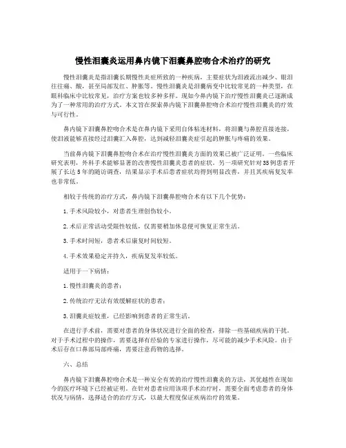 慢性泪囊炎运用鼻内镜下泪囊鼻腔吻合术治疗的研究