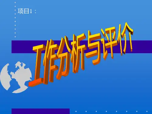 《工作分析与评价》PPT课件