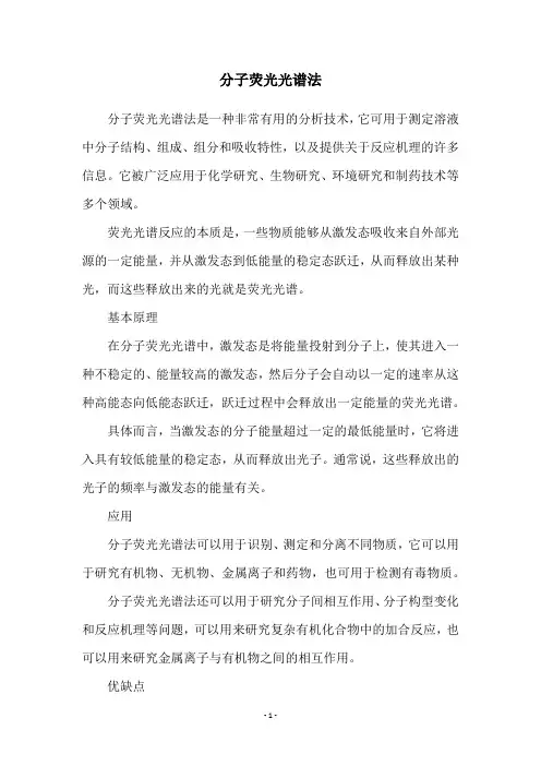 分子荧光光谱法