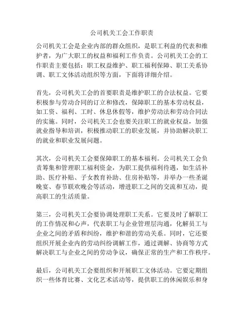公司机关工会工作职责