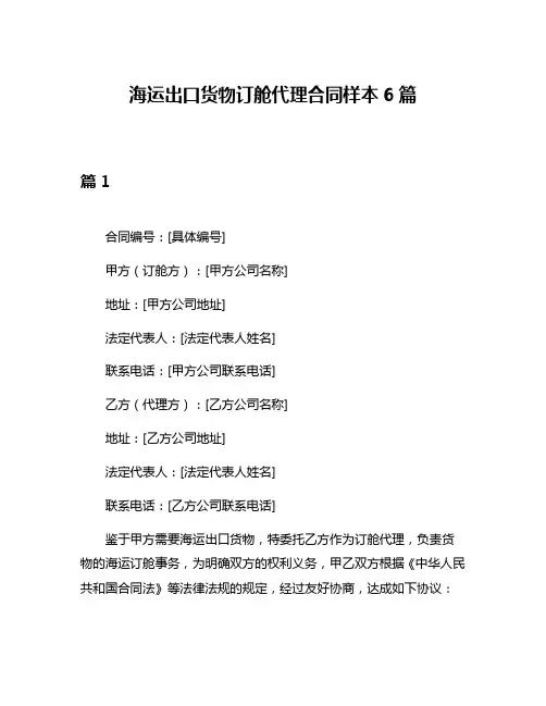 海运出口货物订舱代理合同样本6篇