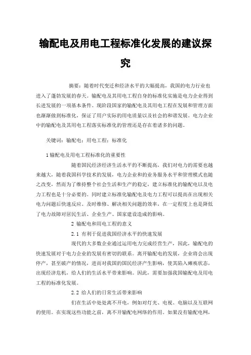输配电及用电工程标准化发展的建议探究