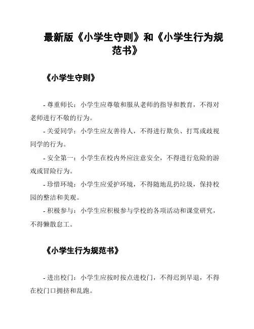 最新版《小学生守则》和《小学生行为规范书》