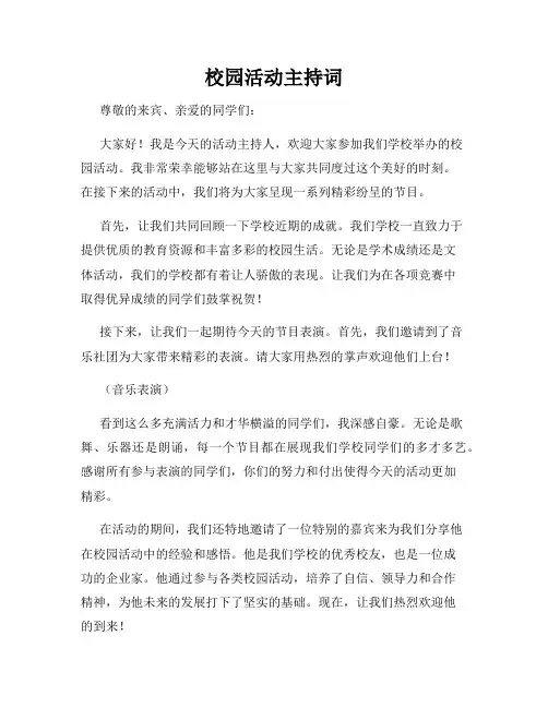 校园活动主持词