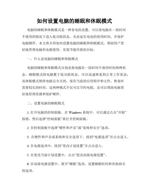 如何设置电脑的睡眠和休眠模式