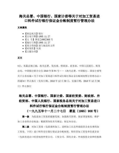 海关总署、中国银行、国家计委等关于对加工贸易进口料件试行银行保证金台帐制度暂行管理办法
