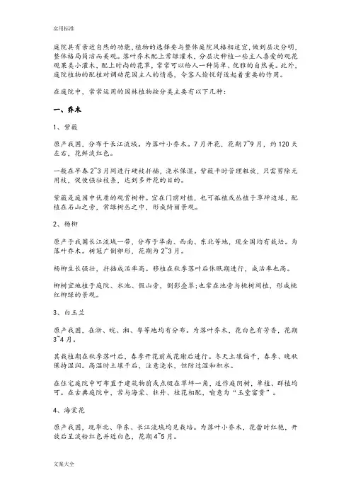 庭院植物配置之常用乔木、灌木、藤本及草本植物