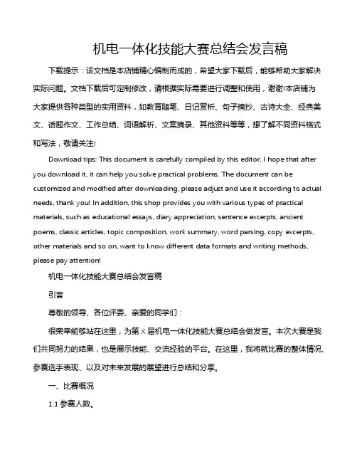 机电一体化技能大赛总结会发言稿
