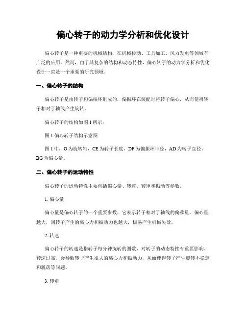 偏心转子的动力学分析和优化设计