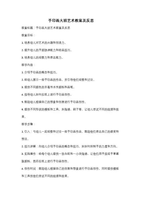 手印画大班艺术教案及反思