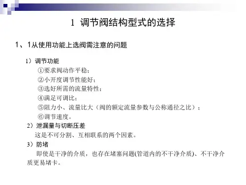 调节阀选型